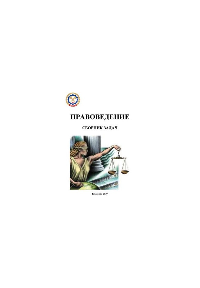Правоведение: Сборник задач