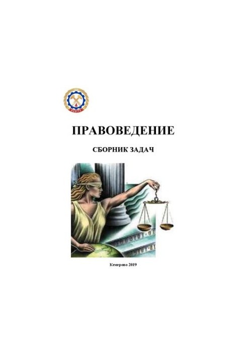 Правоведение: Сборник задач