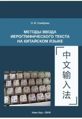 Методы ввода иероглифического текста на китайском языке: Учебно-методическое пособие