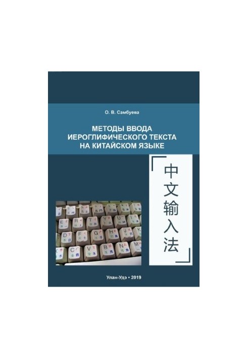 Методы ввода иероглифического текста на китайском языке: Учебно-методическое пособие