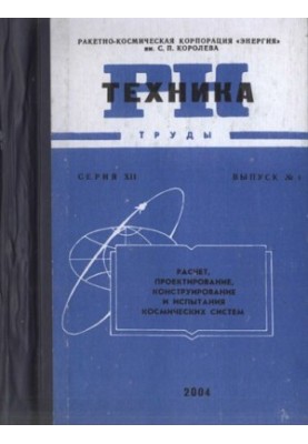 Ракетно-космическая техника. Труды. Сер.XII Вып.1