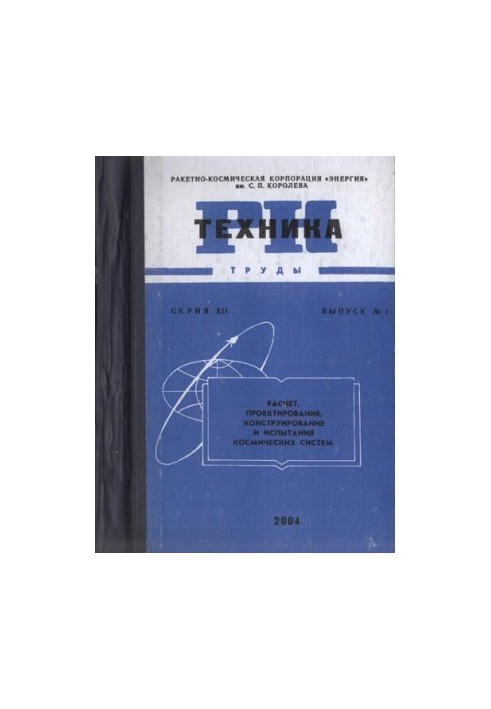 Ракетно-космическая техника. Труды. Сер.XII Вып.1