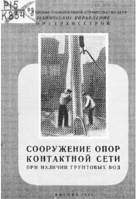 Будівництво опор контактної мережі за наявності ґрунтових вод