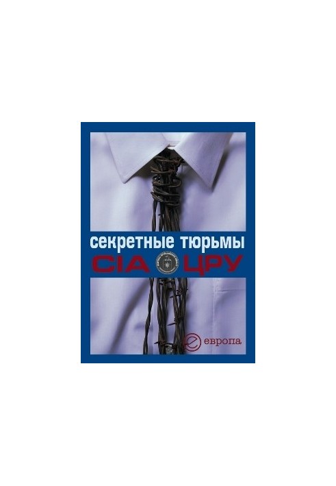 Секретные тюрьмы ЦРУ @bookinier