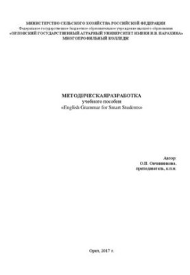 Methodical development of the textbook «English Grammar for Smart Students»