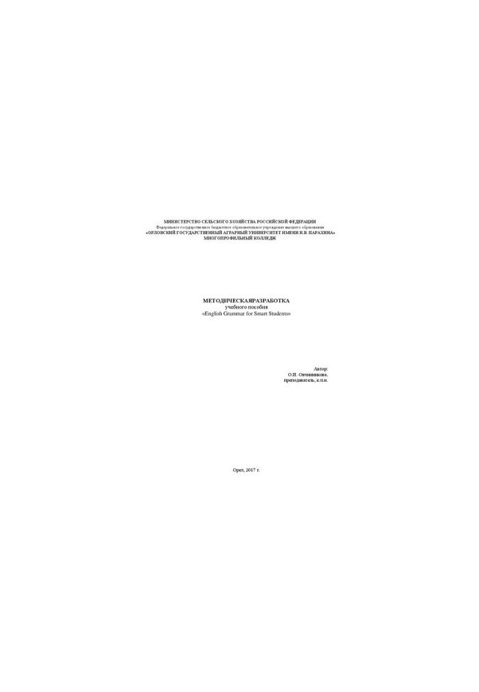 Methodical development of the textbook «English Grammar for Smart Students»