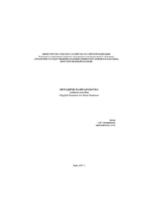 Methodical development of the textbook «English Grammar for Smart Students»