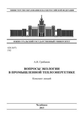 Вопросы экологии в промышленной теплоэнергетике