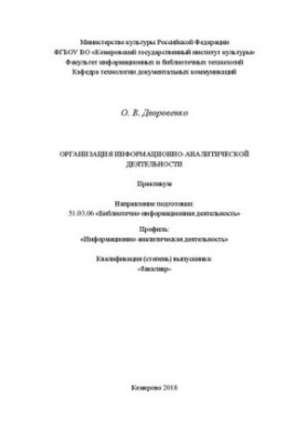 Организация информационно-аналитической деятельности: Практикум для обучающихся по направлению подготовки 51.03.06 «Библиотеч