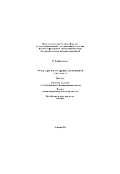 Организация информационно-аналитической деятельности: Практикум для обучающихся по направлению подготовки 51.03.06 «Библиотеч