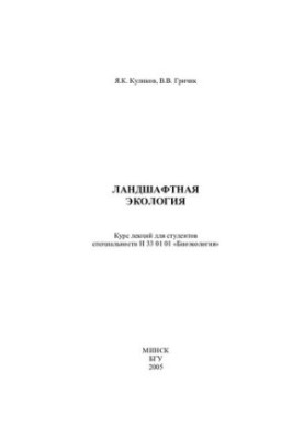 Ландшафтна екологія