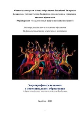 Хореографічна школа в позашкільній освіті.