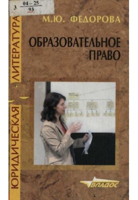 Освітнє право: навчальний посібник для вищих навчальних закладів