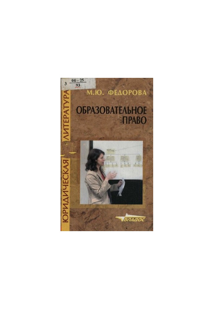 Освітнє право: навчальний посібник для вищих навчальних закладів