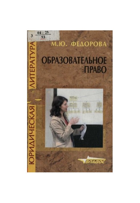 Освітнє право: навчальний посібник для вищих навчальних закладів