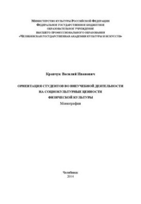 Ориентация студентов во внеучебной деятельности на социокультурные ценности физической культуры: Монография