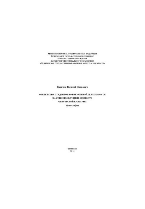 Ориентация студентов во внеучебной деятельности на социокультурные ценности физической культуры: Монография