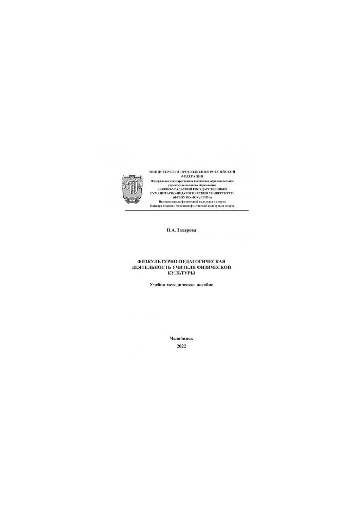 Physical and pedagogical activity of the teacher of physical culture