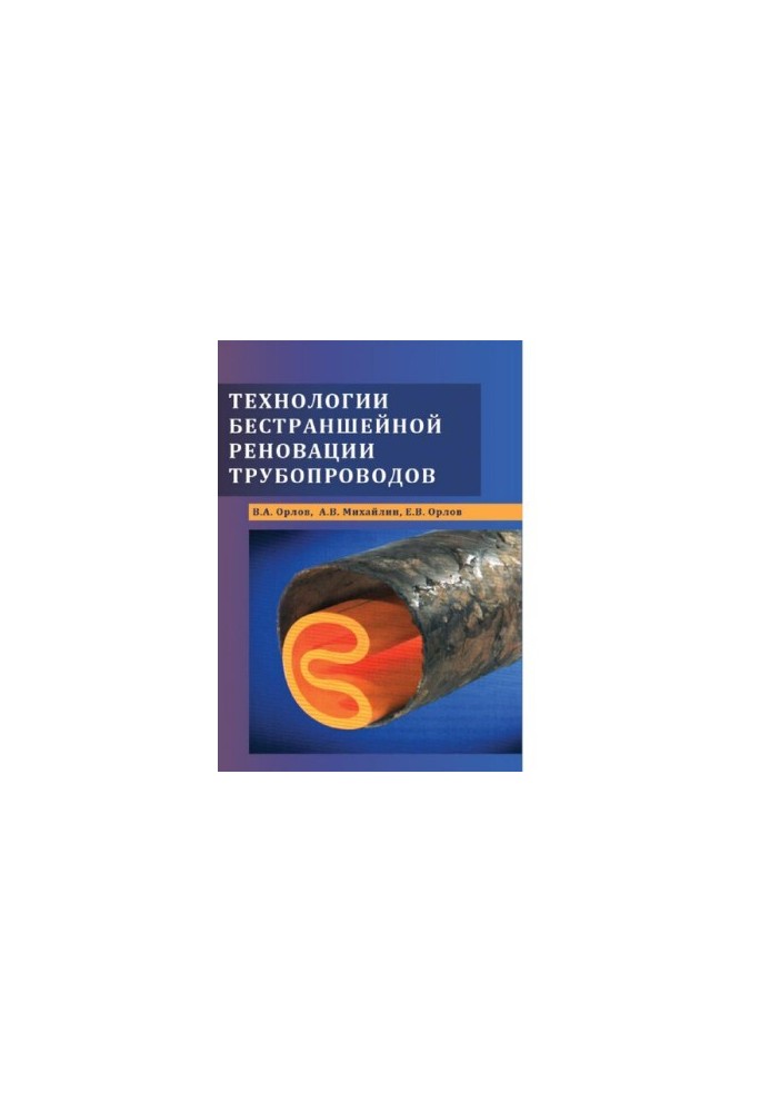 Technologies of trenchless renovation of pipelines [Electronic resource]