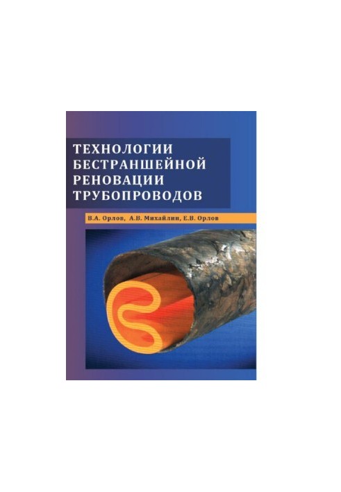 Technologies of trenchless renovation of pipelines [Electronic resource]