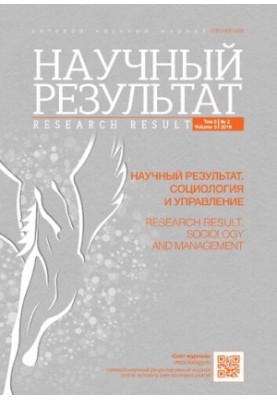 Научный результат. Социология и управление. Том 5 № 2, 2019