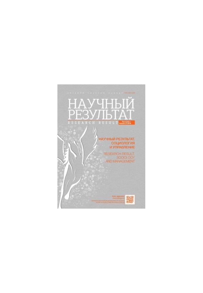 Научный результат. Социология и управление. Том 5 № 2, 2019