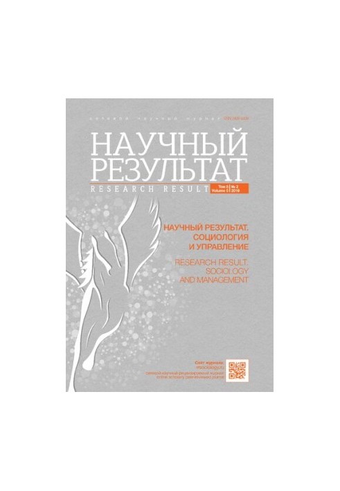Научный результат. Социология и управление. Том 5 № 2, 2019