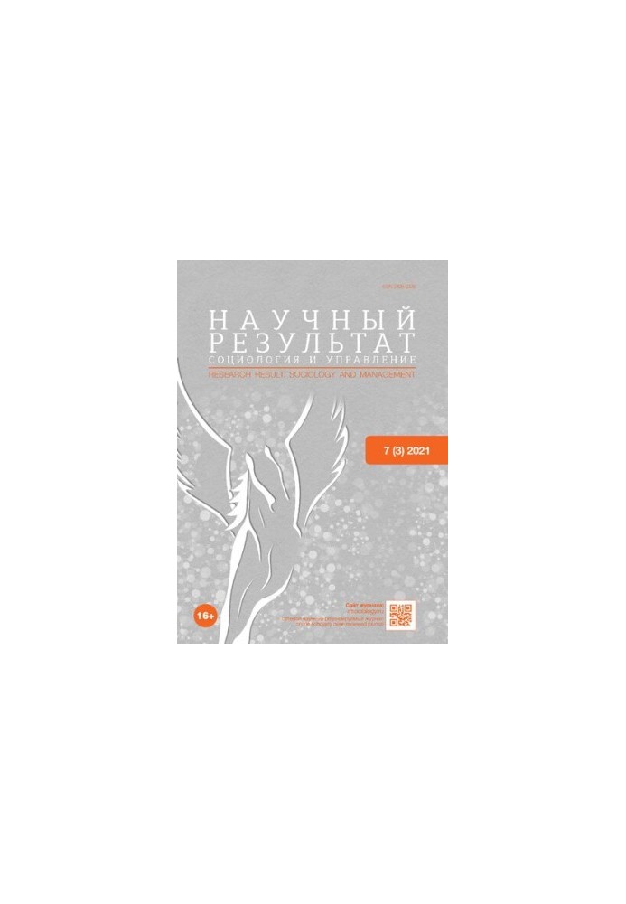Науковий результат. Соціологія та управління. Том 7 № 3, 2021