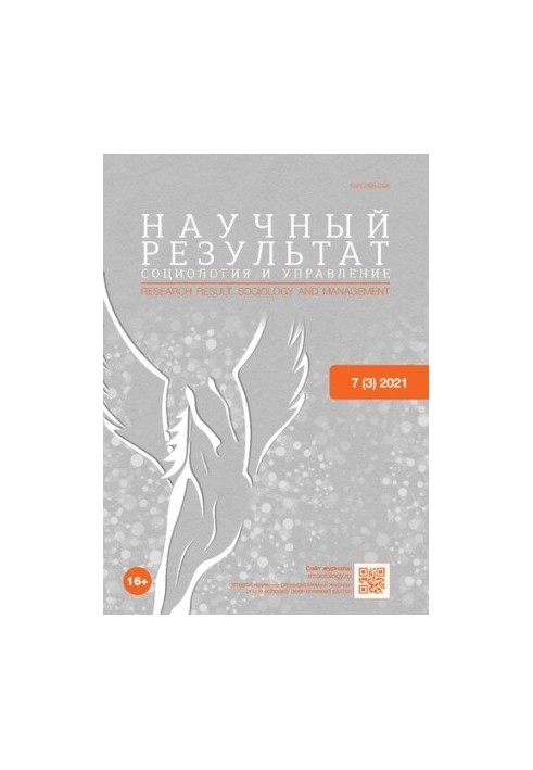 Науковий результат. Соціологія та управління. Том 7 № 3, 2021