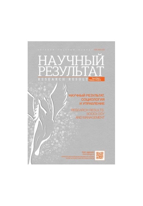 Scientific Result. Sociology and Management. Vol. 4 No 4, 2018