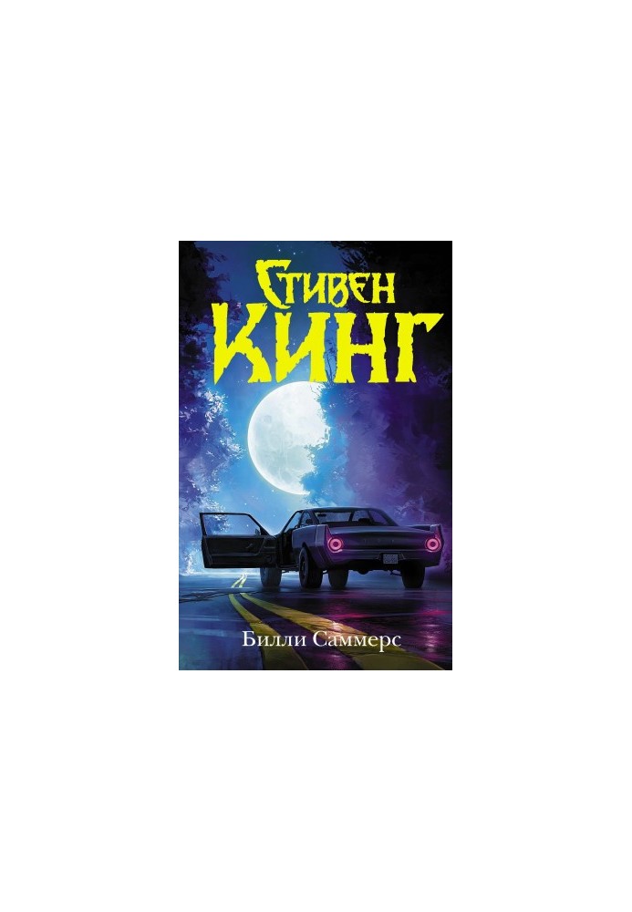 Билли Саммерс