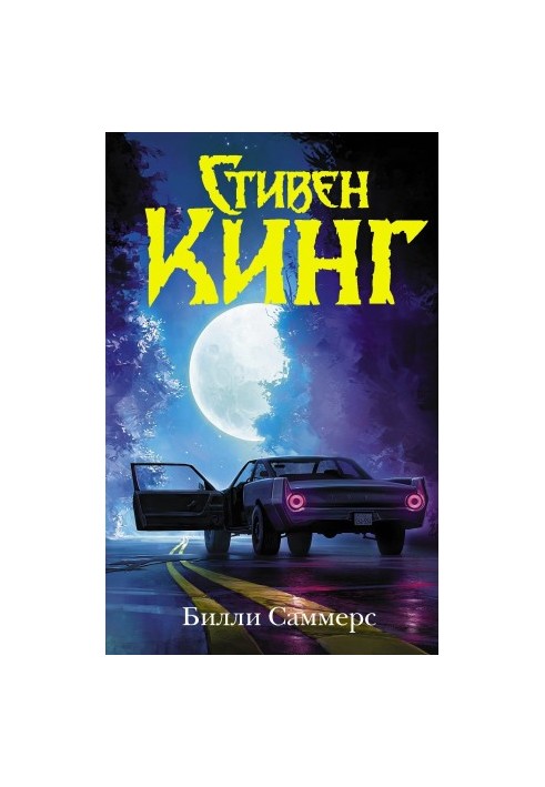 Билли Саммерс