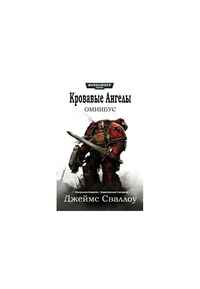 Омнибус: Кровавые Ангелы