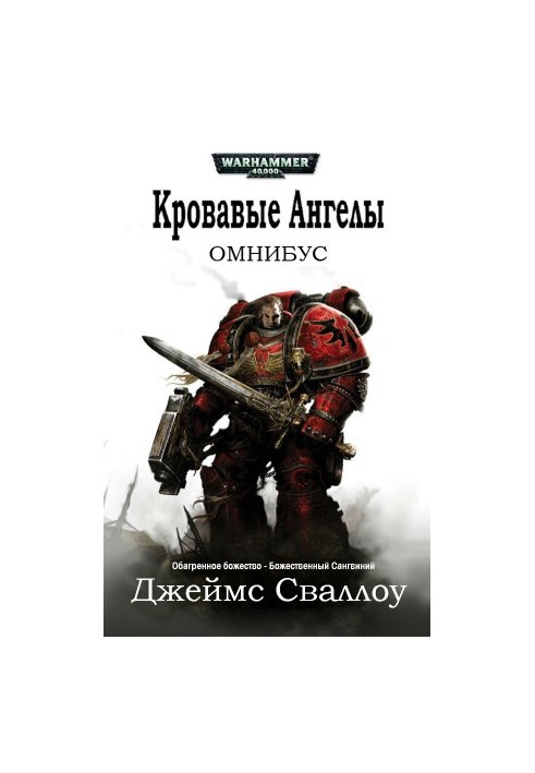 Омнибус: Кровавые Ангелы