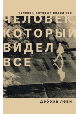 Человек, который видел все