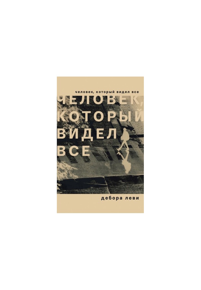 Человек, который видел все