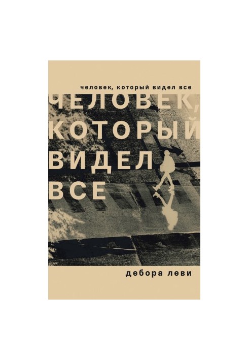 Человек, который видел все