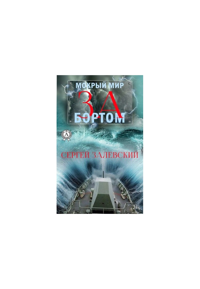 За бортом