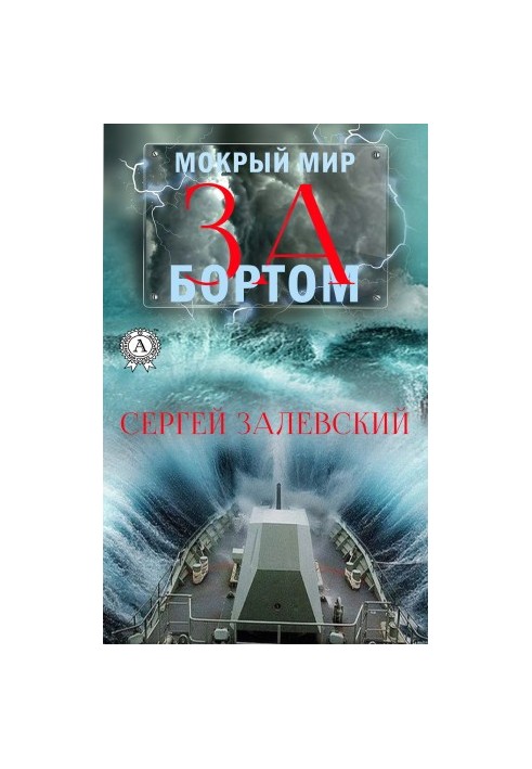 За бортом