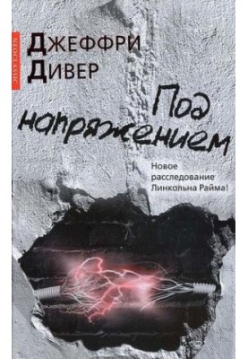 Під напругою