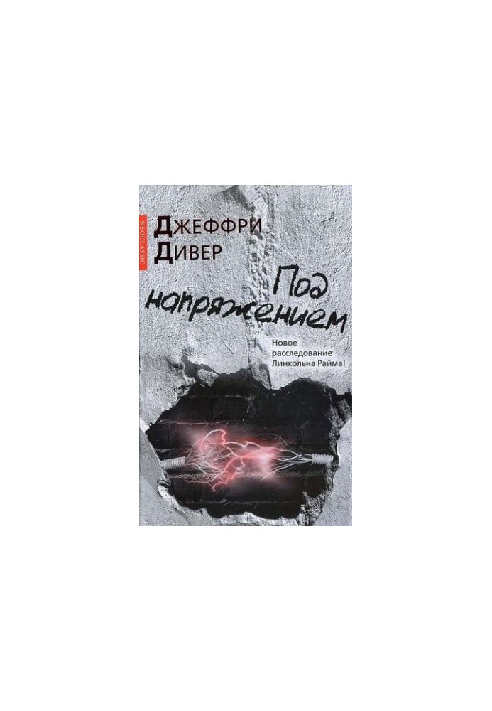 Під напругою
