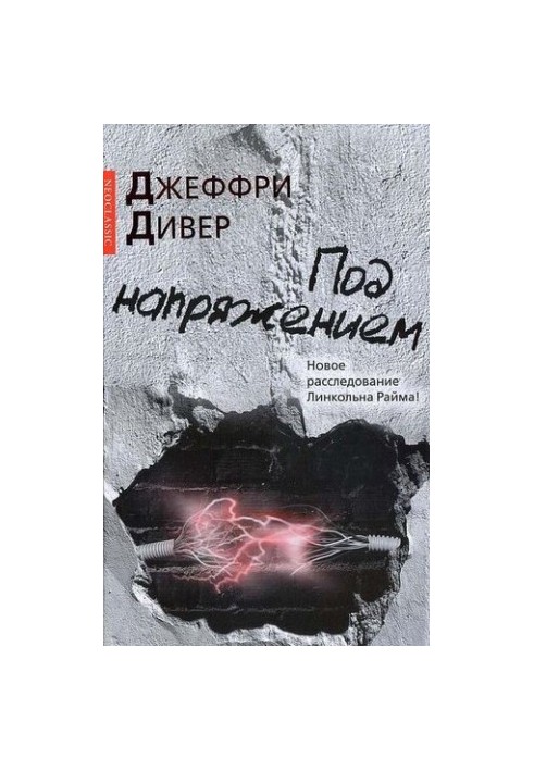 Під напругою