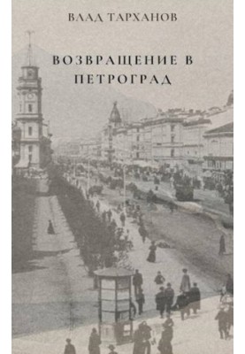Return to Petrograd