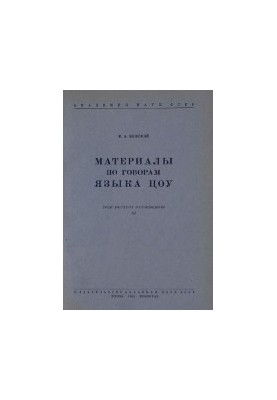 Материалы по говорам языка цоу