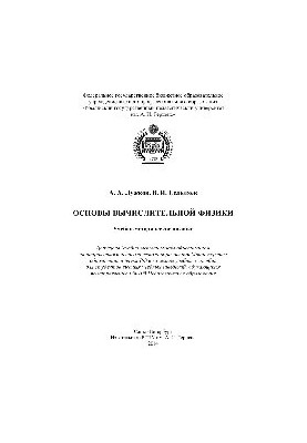 Основы вычислительной физики