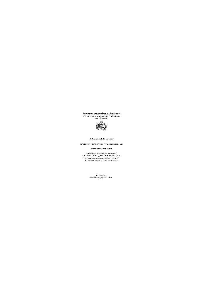 Основы вычислительной физики