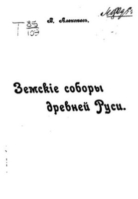 Земские соборы древней Руси