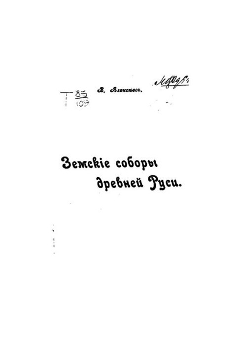 Земские соборы древней Руси