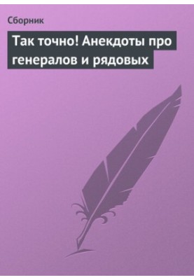 Так точно! Анекдоти про генералів і рядових