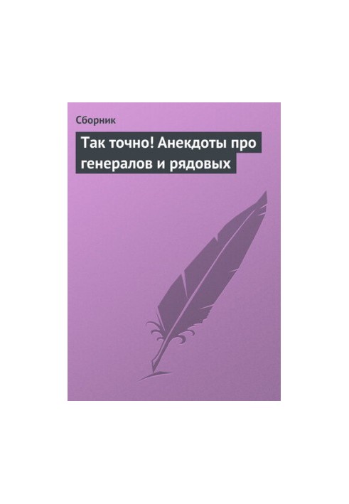 Так точно! Анекдоти про генералів і рядових